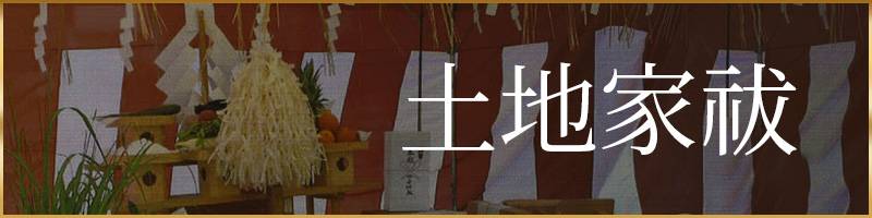 土地家祓