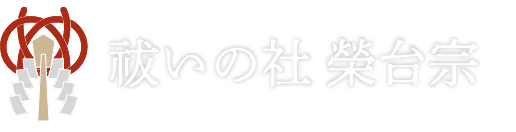 祓いの社 榮台宗【新宿本院】