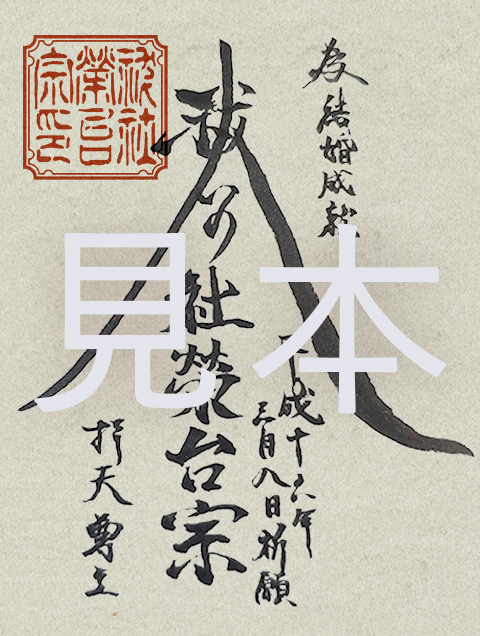 祓いの社 榮台宗のご祈願、ご祈祷霊符