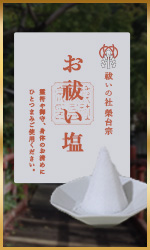 セット内容のお祓い塩。お清め塩や盛り塩に。