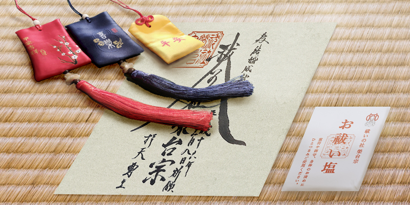 完全結界霊符に御守と御祓い塩をセットでお届け