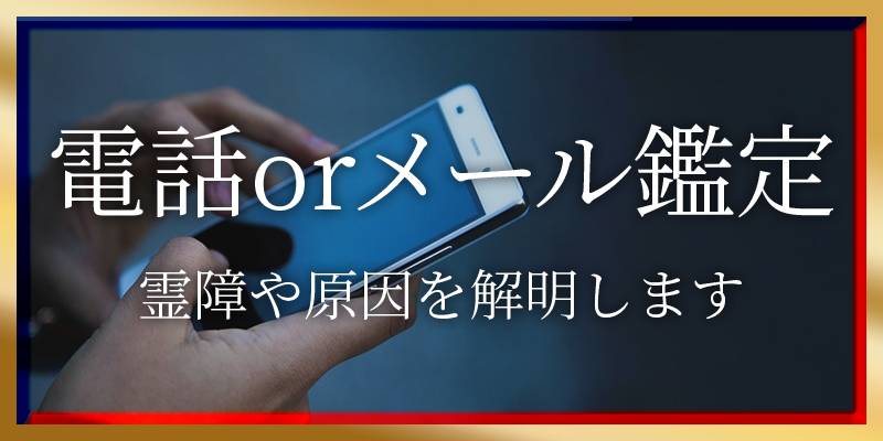 電話orメール鑑定。
霊障や原因を解明します。